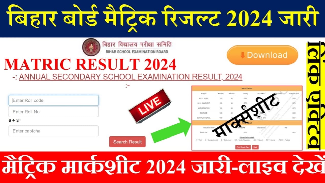 Bihar Board 10th Result 2024