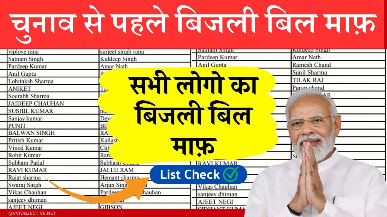 Bijli Bill Mafi List